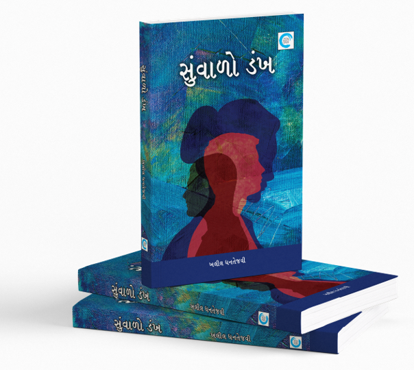 સુંવાળો ડંખ